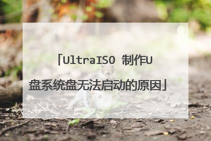 UltraISO 制作U盘系统盘无法启动的原因
