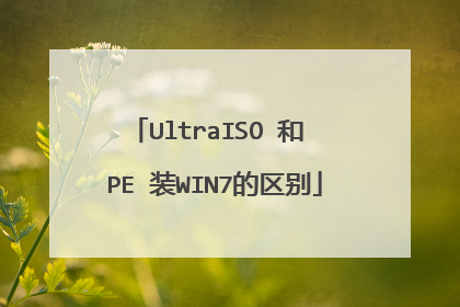 UltraISO 和 PE 装WIN7的区别