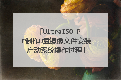 UltraISO PE制作U盘镜像文件安装启动系统操作过程