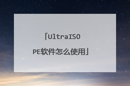 UltraISO PE软件怎么使用