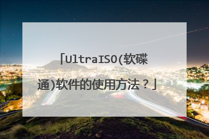 UltraISO(软碟通)软件的使用方法?