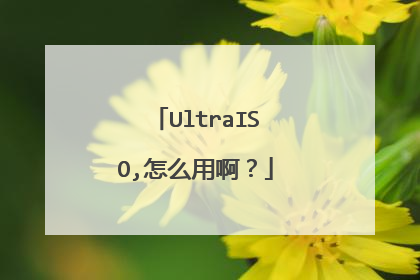 UltraISO,怎么用啊?