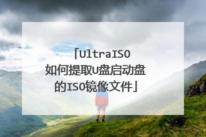UltraISO如何提取U盘启动盘的ISO镜像文件