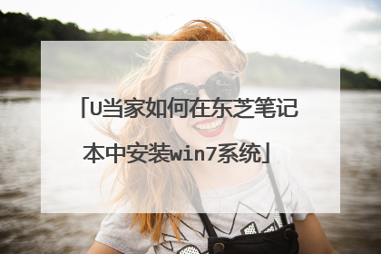 U当家如何在东芝笔记本中安装win7系统