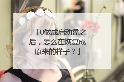 U做成启动盘之后,怎么在恢复成原来的样子?