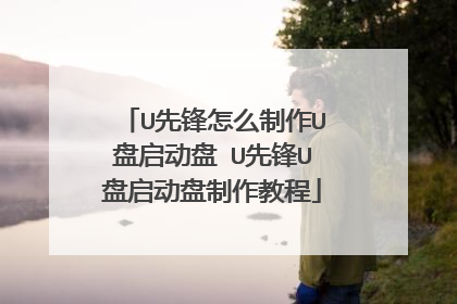 U先锋怎么制作U盘启动盘 U先锋U盘启动盘制作教程