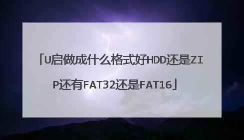 U启做成什么格式好HDD还是ZIP还有FAT32还是FAT16