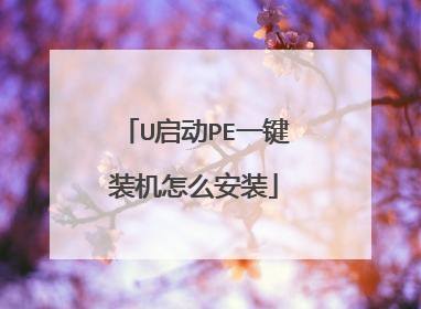 U启动PE一键装机怎么安装