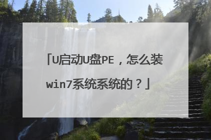 U启动U盘PE，怎么装win7系统系统的？