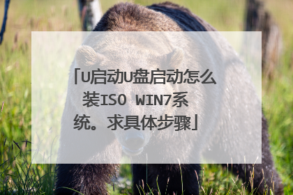 U启动U盘启动怎么装ISO WIN7系统。求具体步骤