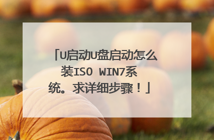 U启动U盘启动怎么装ISO WIN7系统。求详细步骤!