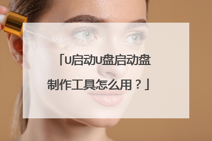U启动U盘启动盘制作工具怎么用?