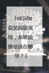 U启动U盘装原版系统,系统镜像要放在哪里?