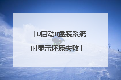 U启动U盘装系统时显示还原失败