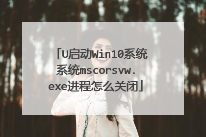 U启动Win10系统系统mscorsvw.exe进程怎么关闭