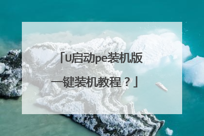U启动pe装机版一键装机教程?