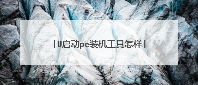 U启动pe装机工具怎样