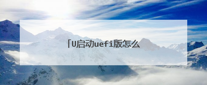 U启动uefi版怎么用优盘给电脑装系统?