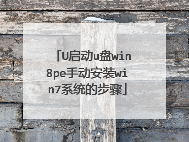 U启动u盘win8pe手动安装win7系统的步骤