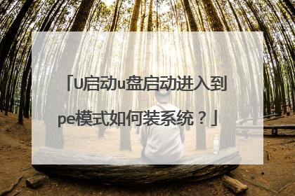 U启动u盘启动进入到pe模式如何装系统？