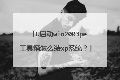 U启动win2003pe工具箱怎么装xp系统?