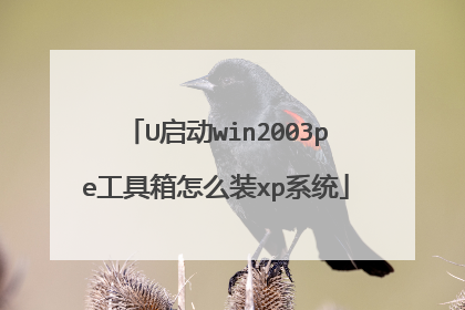 U启动win2003pe工具箱怎么装xp系统