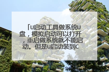 U启动工具做系统U盘,模拟启动可以打开,重启做系统就不能启动。但是U启动装到C盘就能做系统。