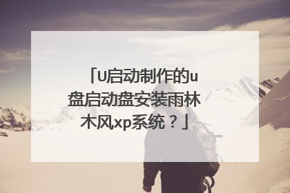U启动制作的u盘启动盘安装雨林木风xp系统?
