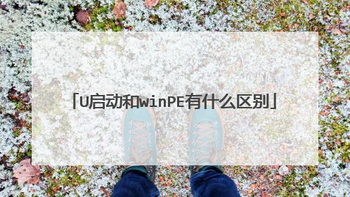 U启动和winPE有什么区别