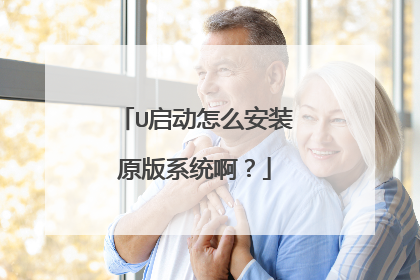 U启动怎么安装原版系统啊?
