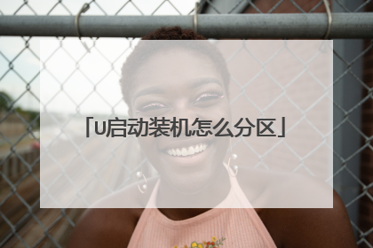 U启动装机怎么分区
