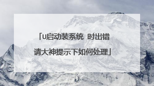 U启动装系统 时出错 请大神提示下如何处理