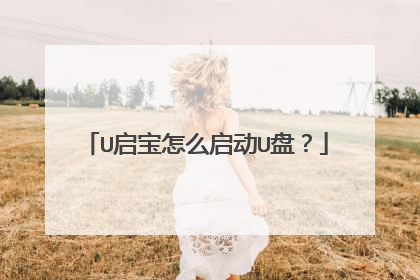 U启宝怎么启动U盘？