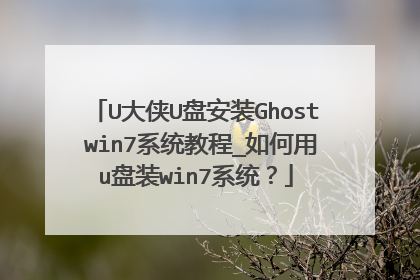 U大侠U盘安装Ghost win7系统教程_如何用u盘装win7系统?