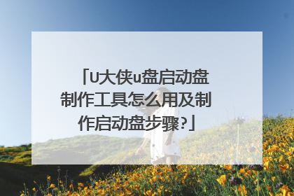 U大侠u盘启动盘制作工具怎么用及制作启动盘步骤?