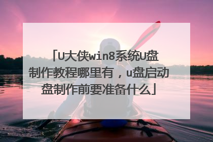 U大侠win8系统U盘制作教程哪里有，u盘启动盘制作前要准备什么