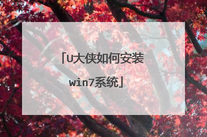 U大侠如何安装win7系统