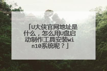 U大侠官网地址是什么，怎么用U盘启动制作工具安装win10系统呢？