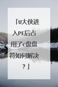 U大侠进入PE后占用了c盘盘符如何解决?