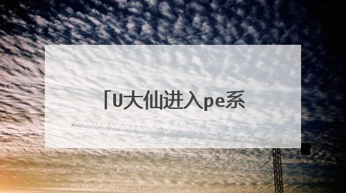 U大仙进入pe系统取消开机密码