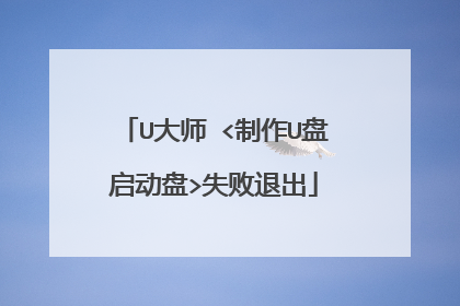 U大师 <制作U盘启动盘>失败退出