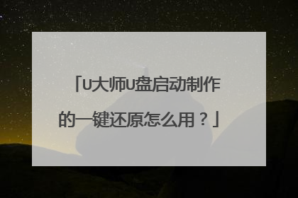 U大师U盘启动制作的一键还原怎么用?
