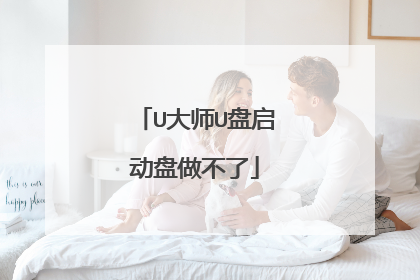 U大师U盘启动盘做不了