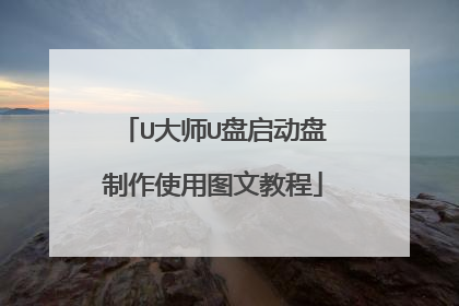 U大师U盘启动盘制作使用图文教程
