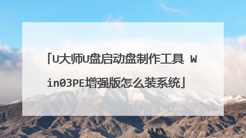 U大师U盘启动盘制作工具 Win03PE增强版怎么装系统