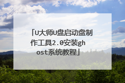 U大师U盘启动盘制作工具2.0安装ghost系统教程