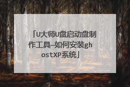 U大师U盘启动盘制作工具—如何安装ghostXP系统