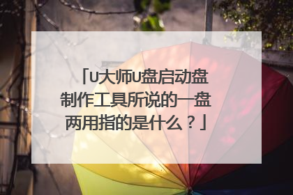 U大师U盘启动盘制作工具所说的一盘两用指的是什么？