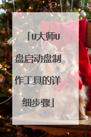 U大师U盘启动盘制作工具的详细步骤