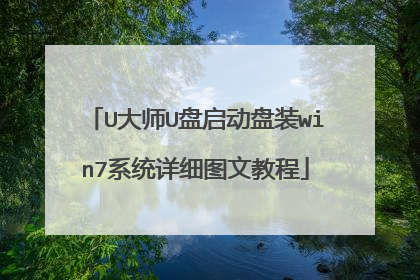 U大师U盘启动盘装win7系统详细图文教程